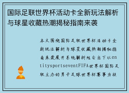 国际足联世界杯活动卡全新玩法解析与球星收藏热潮揭秘指南来袭 国际足联世界杯活动卡全新玩法解析与球星收藏热潮揭秘指南来袭